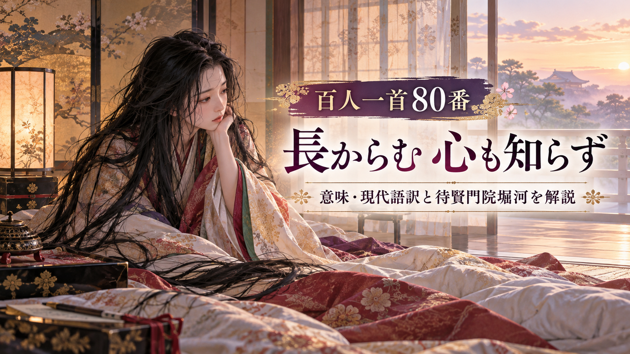 夜明けの平安、百人一首八十番