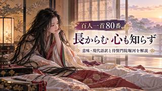 夜明けの平安、百人一首八十番