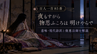 夜明けを待つ百人一首八十五番