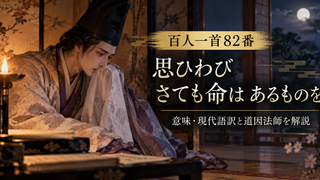 月夜に泣く道因法師と百人一首