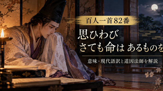 月夜に泣く道因法師と百人一首