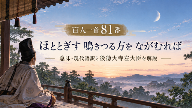 百人一首81番、 dawnの宮中文学風景