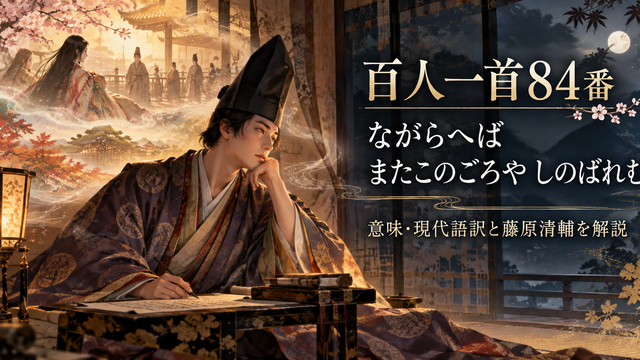 百人一首84番 ながらへばの記憶