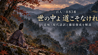 霧深き山谷と百人一首83番